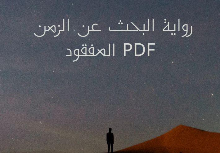 رواية البحث عن الزمن المفقود ملخصه مكتوبه pdf