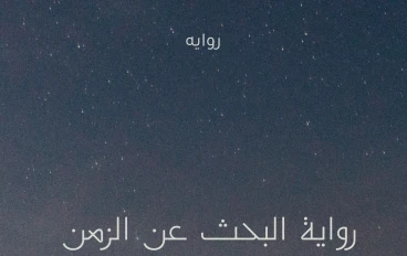 رواية البحث عن الزمن المفقود ملخصه مكتوبه pdf