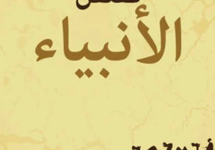 قصة سيدنا موسى عليه السلام الجزئ الثاني