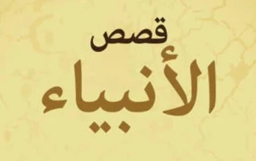 قصة سيدنا موسى عليه السلام الجزئ الثاني