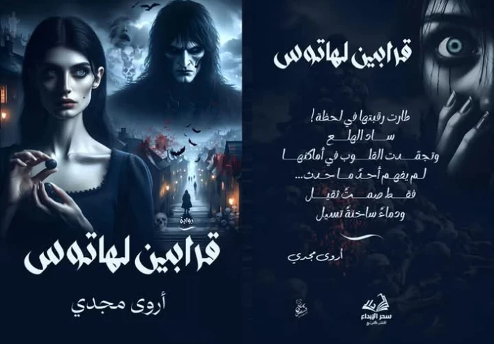 قرابين لهاتوس – أروى مجدي | رواية تحبس الأنفاس وتوقظ الروح