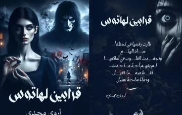 قرابين لهاتوس – أروى مجدي | رواية تحبس الأنفاس وتوقظ الروح