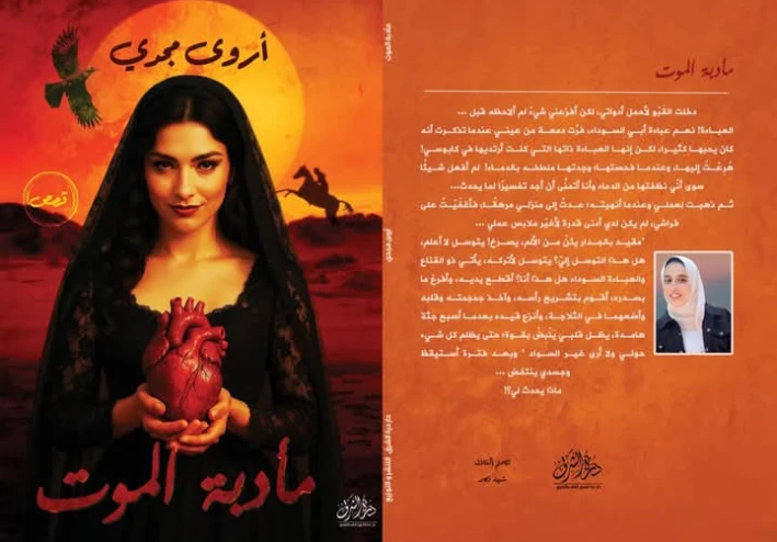أروى مجدي | صوت جديد في أدب الرعب والفانتازيا يكتب من قلب الظلام