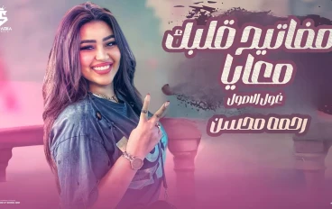🎧 استمع إلى: مفاتيح قلبك معايا رحمه محسن ( حب الناس وافتح قلبك) - مفاتيح قلبك معايا حصريآ