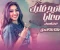 🎧 استمع إلى: مفاتيح قلبك معايا رحمه محسن ( حب الناس وافتح قلبك) - مفاتيح قلبك معايا حصريآ