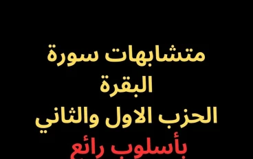 متشابهات الحزب الأول والثاني من سورة البقرة- بأسلوب رائع