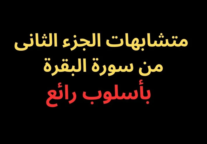 متشابهات الجزء الثانى من سورة البقرة - بأسلوب رائع فى 2025