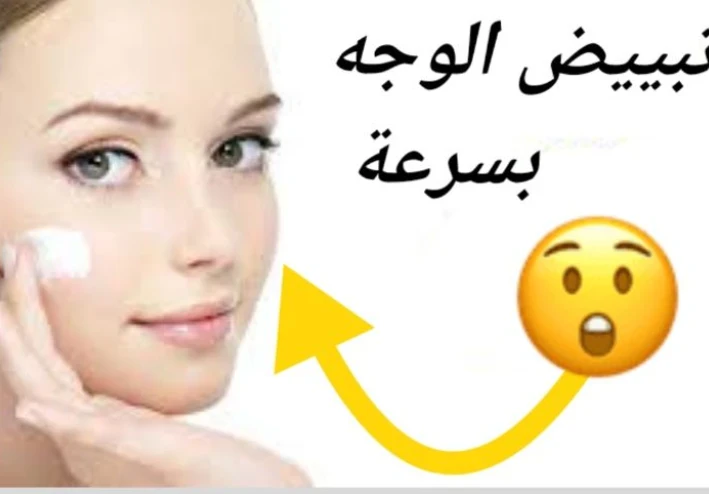 طرق تبييض الوجه بسرعة