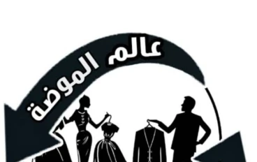 أحدث صيحات الموضة في الملابس لعام 2025