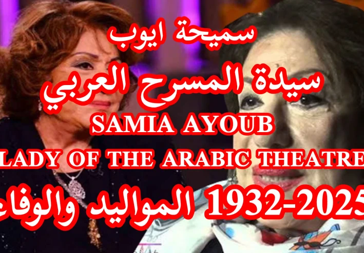 وداعًا سميحة أيوب.. سيدة المسرح العربي التي غيّبها الموت بعد رحلة فنية خالدة