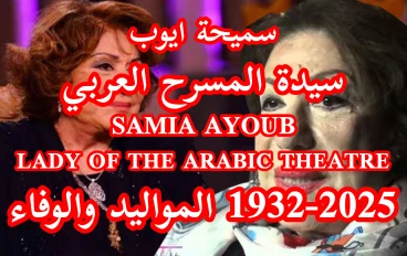 وداعًا سميحة أيوب.. سيدة المسرح العربي التي غيّبها الموت بعد رحلة فنية خالدة