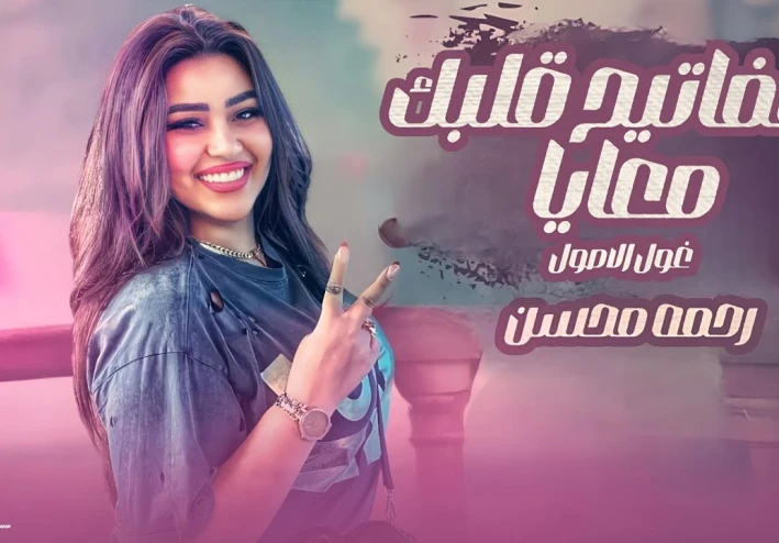 🎧 استمع إلى: مفاتيح قلبك معايا رحمه محسن ( حب الناس وافتح قلبك) - مفاتيح قلبك معايا حصريآ
