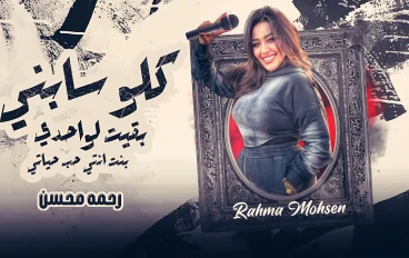 كله سابني بقيت لوحدي   رحمه محسن   ( خليك في صفي عشان بصفي الغدارين )