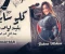 كله سابني بقيت لوحدي   رحمه محسن   ( خليك في صفي عشان بصفي الغدارين )