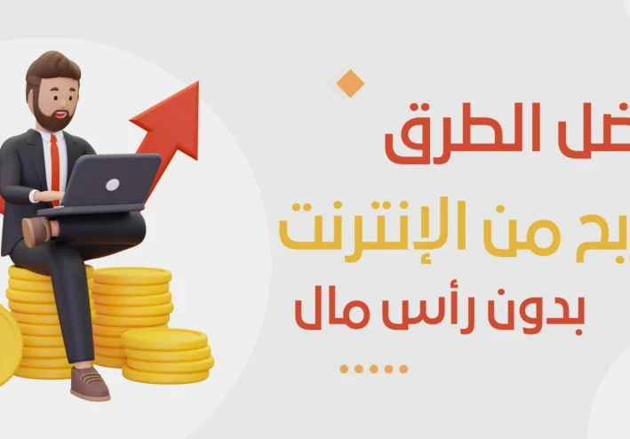 الربح من الانترنت بدون راس مال