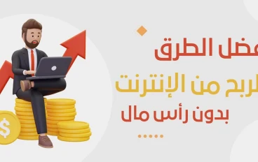 الربح من الانترنت بدون راس مال