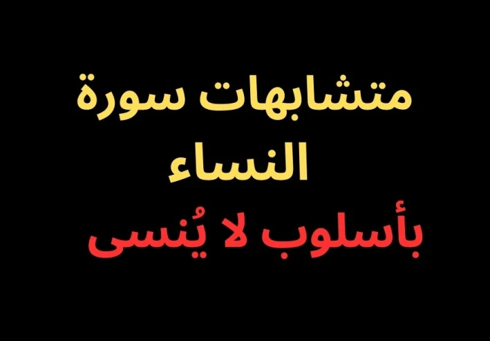 متشابهات سورة النساء- بأسلوب رائع فى 2025