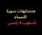 متشابهات سورة النساء- بأسلوب رائع فى 2025