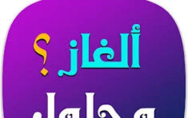 أسألة و أجوبة 