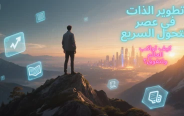 "تطوير الذات في عصر التحول السريع: كيف تواكب العالم وتتفوق؟"