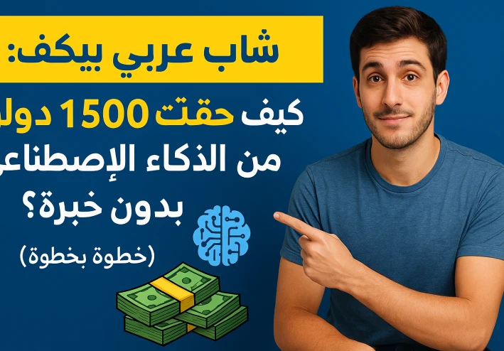 💥 شاب عربي يكشف: كيف حققت 1500 دولار شهريًا من الذكاء الاصطناعي بدون خبرة؟ (خطوة بخطوة)