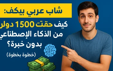 💥 شاب عربي يكشف: كيف حققت 1500 دولار شهريًا من الذكاء الاصطناعي بدون خبرة؟ (خطوة بخطوة)
