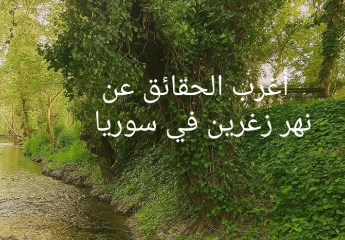 نهر صغير بإرث كبير