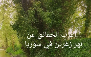 نهر صغير بإرث كبير