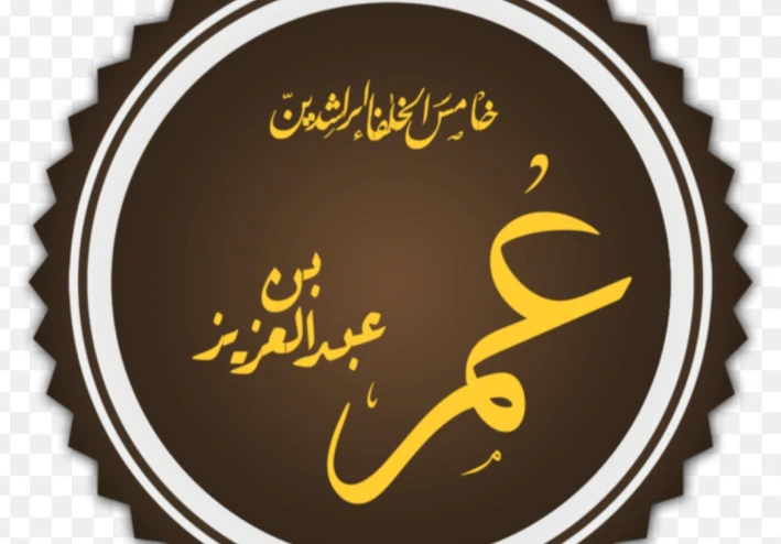 عمر بن عبدالعزيز رضي الله عنه
