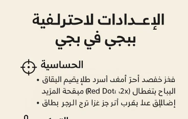 افضل اعدادات ببجي احترافيه