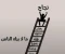 صحوة العقول الحقيقية