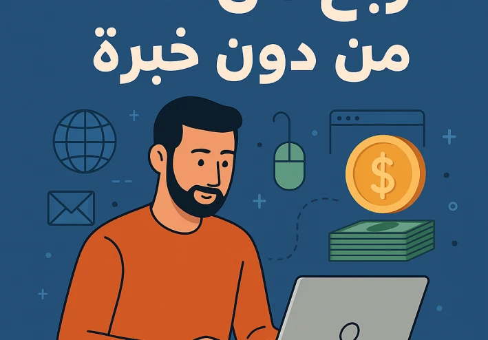 اربح من النت من دون خبرة