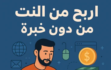 اربح من النت من دون خبرة