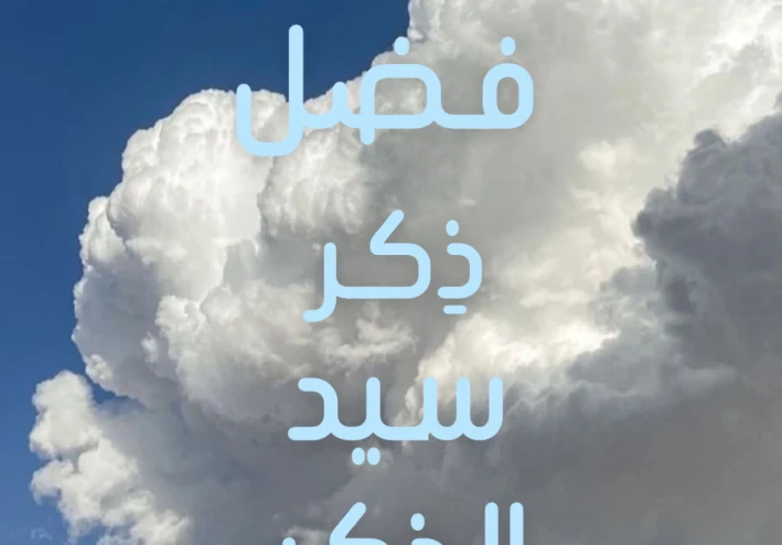فضل ذِكر سيد الذِكر