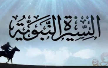 ليه لازم نعرف النبي ﷺ؟ بداية رحلتك مع السيرة