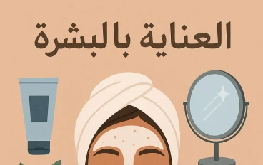 معلومات عن الصحه والجمال