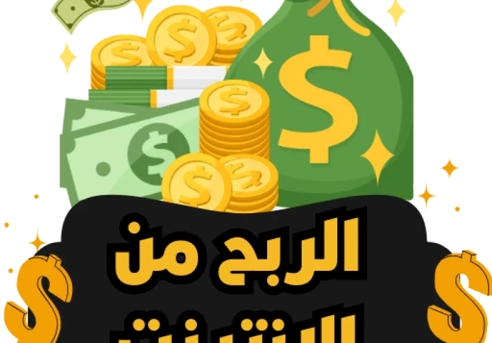 الربح من الإنترنت في عام 2025: بوابتك إلى دخل مستقل ومستدام