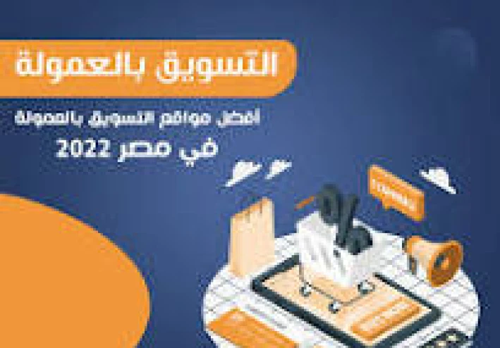 الربح من الانترنت في مجال التسويق بالعموله