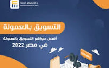 الربح من الانترنت في مجال التسويق بالعموله