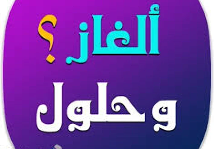 أسألة و أجوبة