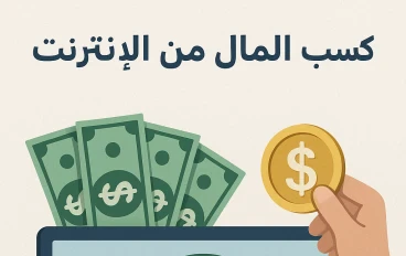 ربح المال من الإنترنت: نصائح وأساليب مجربة