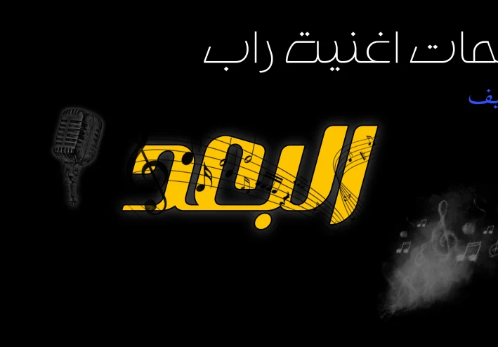 كلمات اغنية عن البعد. :راب"