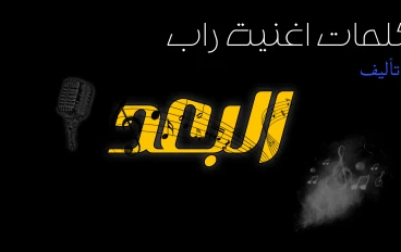 كلمات اغنية عن البعد. :راب"