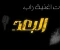 صورة مقال كلمات اغنية عن البعد. :راب"