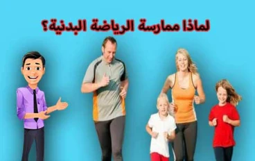 الحركة ليست كافية! كيف تمارس الرياضة بطريقة ذكية تحميك من الأذى؟