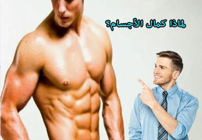 كمال الأجسام: السر الذي لا يعرفه 90% من الناس لصحة دائمة وعقل متقد