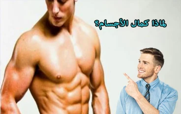 كمال الأجسام: السر الذي لا يعرفه 90% من الناس لصحة دائمة وعقل متقد