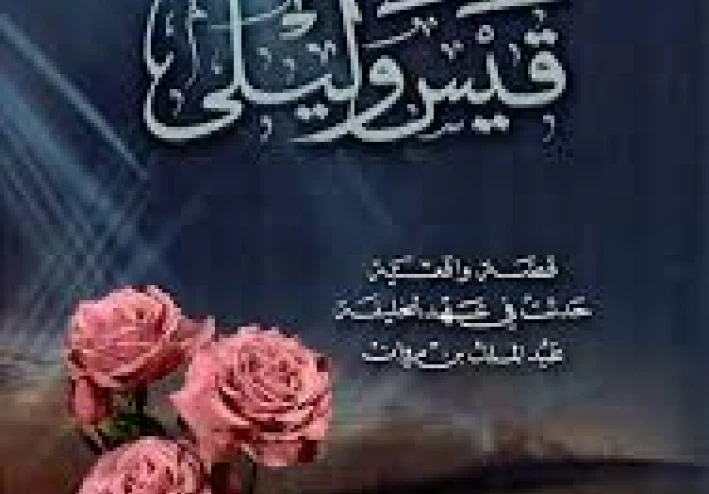 قصة الحب العظيمه التي تحدت الزمن والظروف