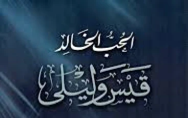 قصة الحب العظيمه التي تحدت الزمن والظروف