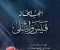 article image for قصة الحب العظيمه التي تحدت الزمن والظروف